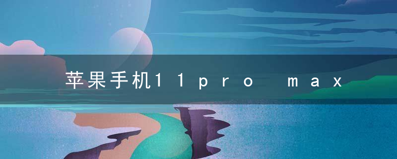 苹果手机11pro max尺寸多少